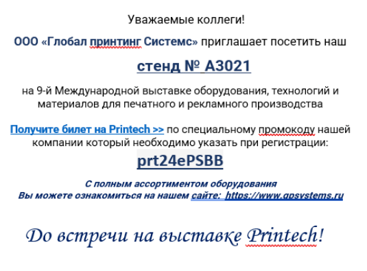 Приглашаем посетить наш стенд на выставке Printech 2024!